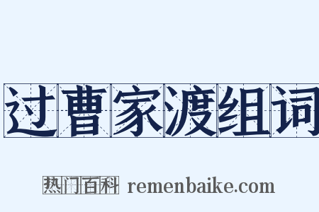 过曹家渡组词是什么意思的图片